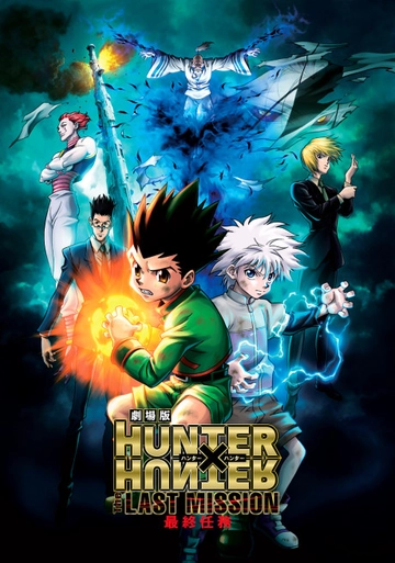 劇場版 HUNTER×HUNTER THE LAST MISSION