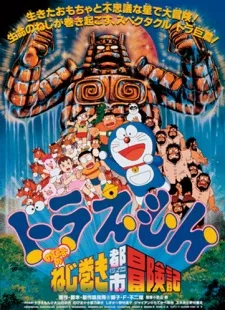 ドラえもん のび太のねじ巻き都市冒険記