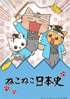 ねこねこ日本史 第3シリーズ