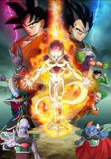 ドラゴンボールZ 復活の「F」