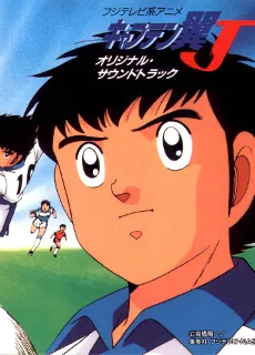 キャプテン翼Ｊ