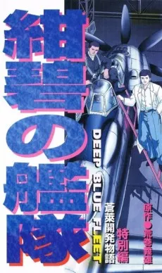 /de/anime/l9Bxk/Konpeki-no-Kantai-Sourai-Kaihatsu-Monogatari