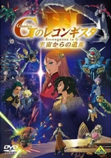 劇場版 高達G之復國運動 III 來自宇宙的遺產