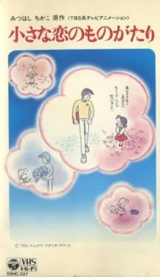 /en/anime/lBRvY/Chiisana-Koi-no-Monogatari-Chitchi-to-Sally-Hatsukoi-no-Shiki