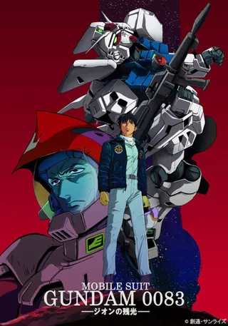 機動戦士ガンダム0083 －ジオンの残光－