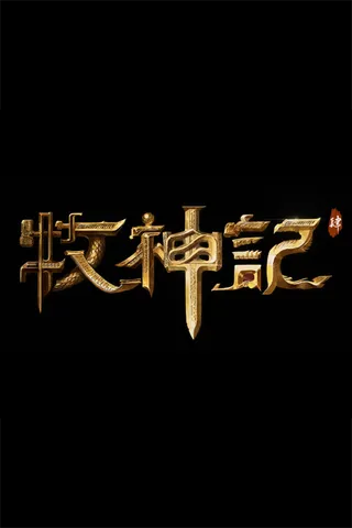 Tales of Herding Gods 4