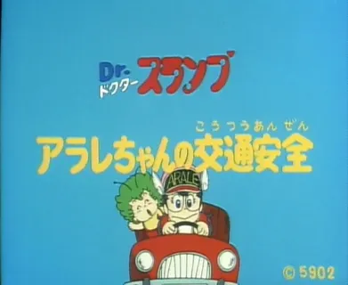 Dr. Slump: Arale-chan Traffic Education Film