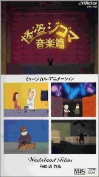 /de/anime/lBRg5/Kaitou-Jigoma-Ongaku-hen