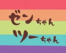 Zen-chan Tsuu-chan