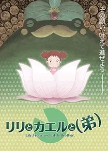 /en/anime/l5VOE/Riri-to-Kaeru-to-(Otouto)