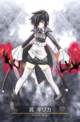 呉 キリカ（くれ キリカ）