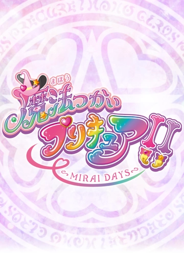 魔法つかいプリキュア！！～MIRAI DAYS～