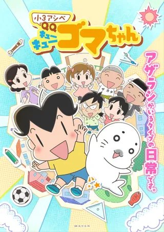 小3アシベ QQゴマちゃん