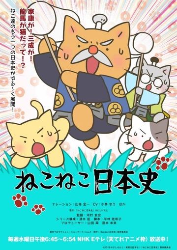 ねこねこ日本史 第4シリーズ