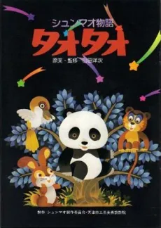 Shunmao Monogatari Tao Tao