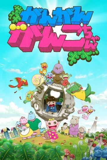 がん がん がんこちゃん 第2期