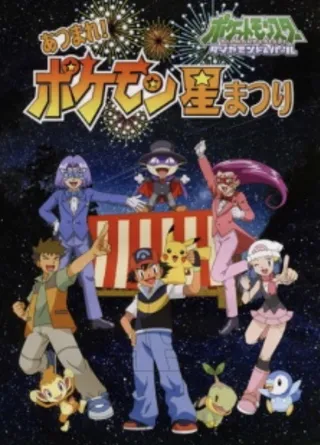 Pokémon Diamond & Pearl Get Together! Pokemon Star Festival