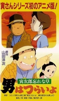 남자는 괴로워라 토라지로 물망초