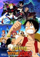 ONE PIECE THE MOVIE カラクリ城のメカ巨兵