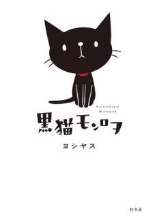 黒猫モンロヲ