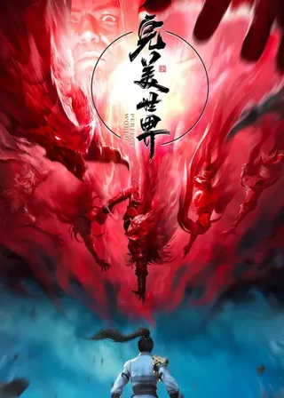 Perfect World Season 3