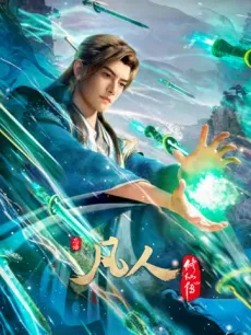 凡人修仙伝 第5期