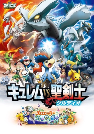 劇場版 ポケットモンスター ベストウイッシュ キュレムVS聖剣士