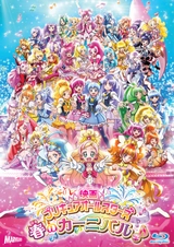 Precure All Stars: Haru no Carnival♪