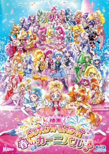 プリキュアオールスターズ 春のカーニバル♪