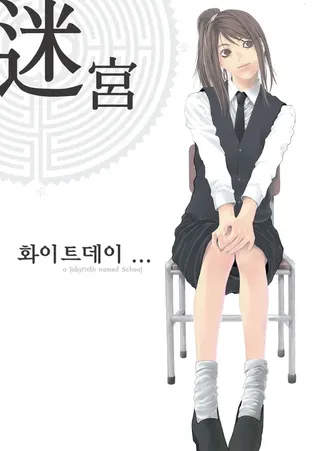 화이트데이: 학교라는 이름의 미궁