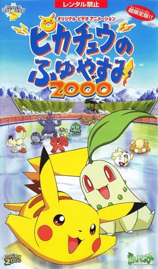 피카츄의 겨울방학 2000