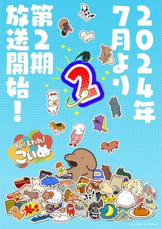 貼りまわれ！こいぬ 第2期