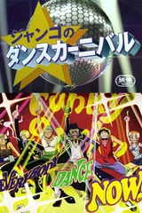 ONE PIECE ねじまき島の冒険 ジャンゴのダンスカーニバル