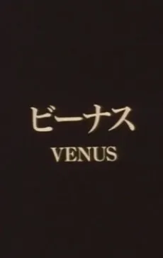 /de/anime/4M2b5/Venus