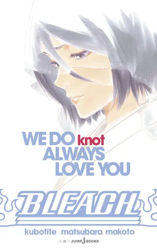 블리치 WE DO knot ALWAYS LOVE YOU