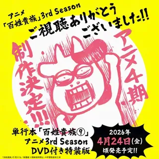 백성귀족 3rd Season OVA