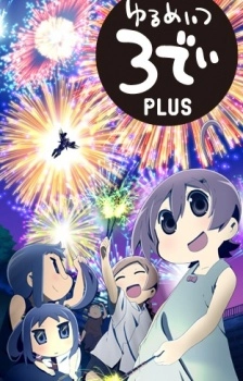 ゆるめいつ3でぃPLUS