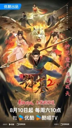 神墓 第2期