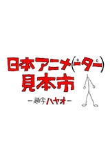 日本アニメ（ーター）見本市