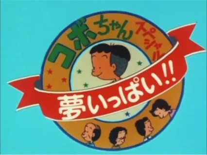 /it/anime/lrLyV/Kobo-chan-Special-Yume-Ippai