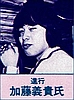 Yoshitaka Katou