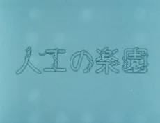 Jinkou no Rakuen