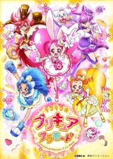 キラキラ☆プリキュアアラモード