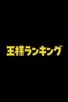 Ousama Ranking Movie