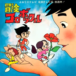 小人兒的冒險