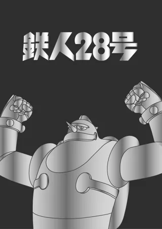 철인 28호 2
