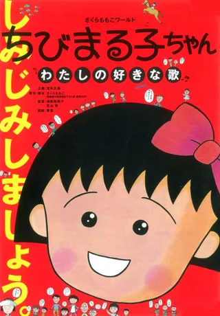 /de/anime/l7zGA/Chibi-Maruko-chan-Watashi-no-Suki-na-Uta