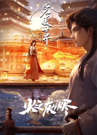 パーフェクト・ワールド 劇場版 火の灰燼
