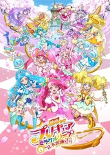 映画プリキュアミラクルリープ みんなとの不思議な1日