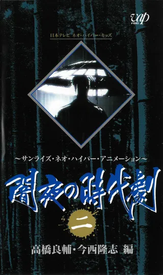 闇夜の時代劇